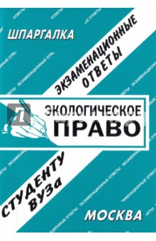 Экологическое право. Экзаменационные ответы - С. Заскока