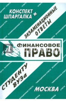 А.А. Борачкин - Конспект+шпаргалка: Финансовое право обложка книги А.А. Борачкин - Конспект+шпаргалка: Финансовое право обложка книги