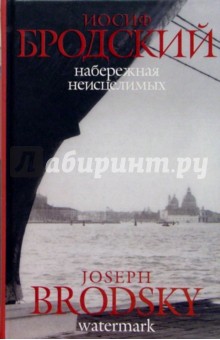 Набережная неисцелимых/ Watermark: Эссе (на русском и английском языках) - Иосиф Бродский