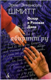 Эрик-Эмманюэль Шмитт - Оскар и Розовая Дама обложка книги Эрик-Эмманюэль Шмитт - Оскар и Розовая Дама обложка книги