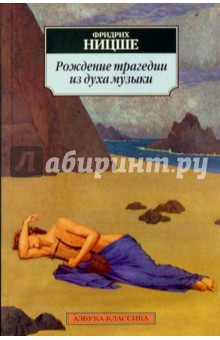 Фридрих Ницше - Рождение трагедии из духа музыки обложка книги Фридрих Ницше - Рождение трагедии из духа музыки обложка книги
