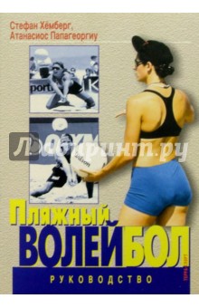 Хемберг, Папагеоргиу - Пляжный волейбол. Руководство обложка книги Хемберг, Папагеоргиу - Пляжный волейбол. Руководство обложка книги