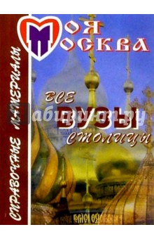 Все вузы столицы. Справочные материалы обложка книги Все вузы столицы. Справочные материалы обложка книги