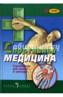 Спортивная медицина. Справочник для врача и тренера. 2-е изд., доп. и испр.