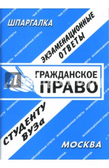 Шпаргалка: Гражданское право. Экзаменационные ответы - С. Заскока