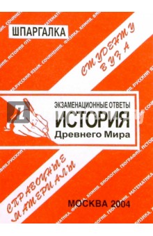Шпаргалка: История Древнего мира. 2004 год обложка книги Шпаргалка: История Древнего мира. 2004 год обложка книги