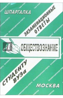 Е.С. Лебедева - Шпаргалка: Обществознание обложка книги Е.С. Лебедева - Шпаргалка: Обществознание обложка книги
