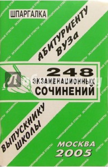 Шпаргалка: 248 экзаменационных сочинений. 2005 год - С. Сергеев