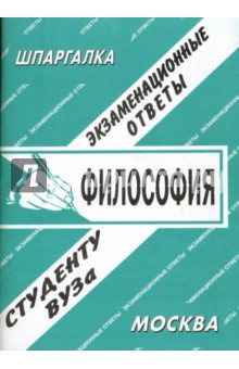 С. Сергеев - Шпаргалка: Философия. Экзаменационные ответы обложка книги С. Сергеев - Шпаргалка: Философия. Экзаменационные ответы обложка книги