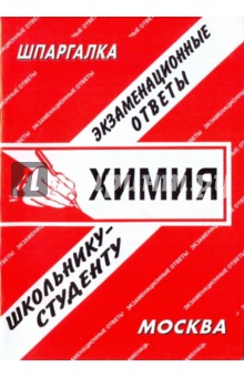 Химия. Экзаменационные ответы - С. Заскока