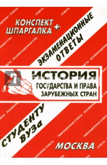 С. Заскока - Конспект+шпаргалка: История государства и права зарубежных стран. Экзаменационные ответы обложка книги С. Заскока - Конспект+шпаргалка: История государства и права зарубежных стран. Экзаменационные ответы обложка книги