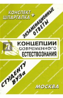Е.Л. Ларионова - Конспект+шпаргалка: Концепции современного естествознания обложка книги Е.Л. Ларионова - Конспект+шпаргалка: Концепции современного естествознания обложка книги