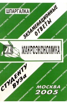 Шпаргалка: Макроэкономика. 2005 год - Е.Л. Ларионова
