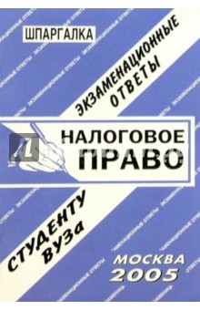 Шпаргалка: Налоговое право. 2005 год - Е.Л. Ларионова
