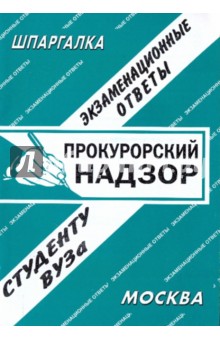 С. Заскока - Прокурорский надзор. Экзаменационные ответы обложка книги С. Заскока - Прокурорский надзор. Экзаменационные ответы обложка книги
