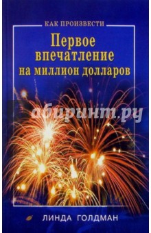 Линда Голдман - Как произвести первое впечатление на миллион долларов обложка книги Линда Голдман - Как произвести первое впечатление на миллион долларов обложка книги