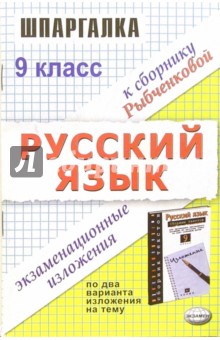 Шпаргалка по русскому языку: Экзаменационные изложения за 9 класс - Олеся Ивашова