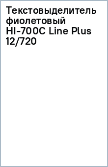 Текстовыделитель фиолетовый HI-700С Line Plus (12/720) Текстовыделитель фиолетовый HI-700С Line Plus (12/720)