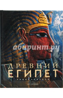 Древний Египет. Энциклопедия обложка книги Древний Египет. Энциклопедия обложка книги