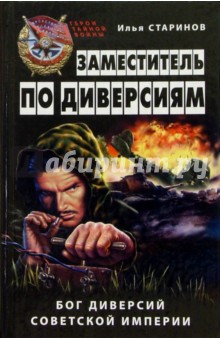 Заместитель по диверсиям - Илья Старинов