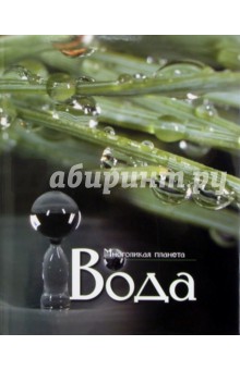 Многоликая планета: Вода обложка книги Многоликая планета: Вода обложка книги