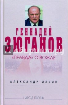 Генадий Зюганов: Правда о вожде - Александр Ильин