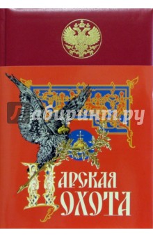 Николай Кутепов - Царская охота обложка книги Николай Кутепов - Царская охота обложка книги