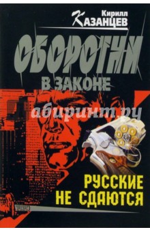 Кирилл Казанцев - Русские не сдаются: Роман обложка книги Кирилл Казанцев - Русские не сдаются: Роман обложка книги