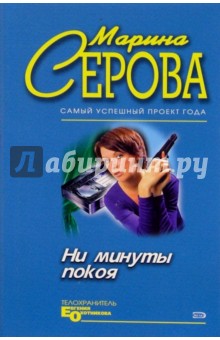 Марина Серова - Ни минуты покоя. Крайняя мера: Повесть обложка книги Марина Серова - Ни минуты покоя. Крайняя мера: Повесть обложка книги