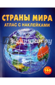 Страны мира. Атлас с наклейками обложка книги Страны мира. Атлас с наклейками обложка книги