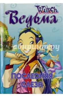 W.I.T.C.H.: Последняя слеза