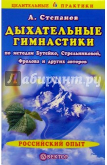 Александр Степанов - Дыхательные гимнастики по методам Бутейко, Стрельниковой, Фролова и других авторов обложка книги Александр Степанов - Дыхательные гимнастики по методам Бутейко, Стрельниковой, Фролова и других авторов обложка книги