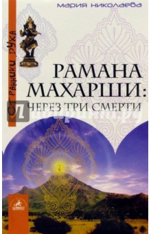 Мария Николаева - Рамана Махарши: Через три смерти обложка книги Мария Николаева - Рамана Махарши: Через три смерти обложка книги