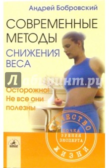Андрей Бобровский - Современные методы снижения веса. Осторожно! Не все они полезны обложка книги Андрей Бобровский - Современные методы снижения веса. Осторожно! Не все они полезны обложка книги