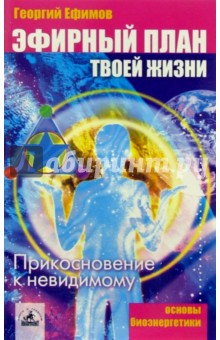 Эфирный план твоей жизни: прикосновение к невидимому - Георгий Ефимов