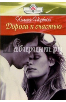 Хельга Нортон - Дорога к счастью: Роман обложка книги Хельга Нортон - Дорога к счастью: Роман обложка книги