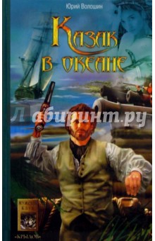 Казак в океане - Юрий Волошин