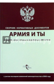 Армия и ты. Защити свои права и законные интересы:сб. норматив. док. Армия и ты. Защити свои права и законные интересы:сб. норматив. док.