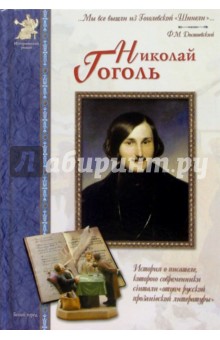 Анатолий Сергеев - Николай Гоголь обложка книги Анатолий Сергеев - Николай Гоголь обложка книги