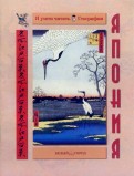 Светлана Лаврова — Япония обложка книги