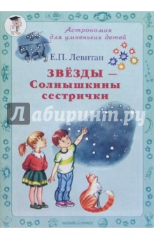 Ефрем Левитан - Звезды - Солнышкины сестрички обложка книги Ефрем Левитан - Звезды - Солнышкины сестрички обложка книги