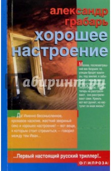 Александр Грабарь - Хорошее настороение: Роман. Повесть. Рассказы обложка книги Александр Грабарь - Хорошее настороение: Роман. Повесть. Рассказы обложка книги