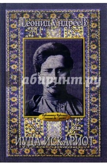 Леонид Андреев - Иуда Искариот обложка книги Леонид Андреев - Иуда Искариот обложка книги