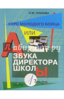 Любовь Плахова - Курс молодого бойца, или Азбука директора школы. В 3 вып. Вып. 1 Практическое пособие обложка книги Любовь Плахова - Курс молодого бойца, или Азбука директора школы. В 3 вып. Вып. 1 Практическое пособие обложка книги
