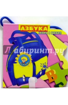 Скоро в школу: Азбука обложка книги Скоро в школу: Азбука обложка книги
