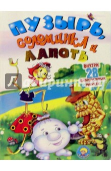 Пузырь, соломинка и лапоть (книжка с наклейками)
