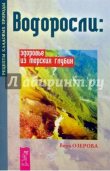 Вера Озерова - Водоросли: здоровье из морских глубин обложка книги Вера Озерова - Водоросли: здоровье из морских глубин обложка книги