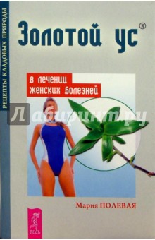 Мария Полевая - Золотой ус в лечении женских болезней обложка книги Мария Полевая - Золотой ус в лечении женских болезней обложка книги