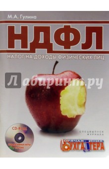 Марина Гулина - НДФЛ. Налог на доходы физических лиц (журнал+CD) обложка книги Марина Гулина - НДФЛ. Налог на доходы физических лиц (журнал+CD) обложка книги