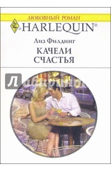 Лиз Филдинг - Качели счастья: Роман обложка книги Лиз Филдинг - Качели счастья: Роман обложка книги